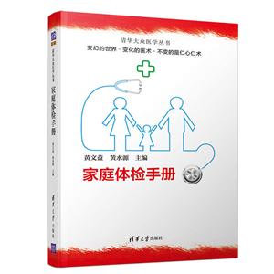 清华大众医学丛书家庭体检手册
