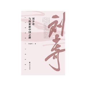 刘少奇与探索新中国之路(1949-1956)