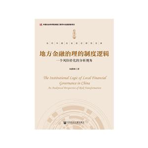 当代中国社会变迁研究文库地方金融治理的制度逻辑:一个风险转化的分析视角