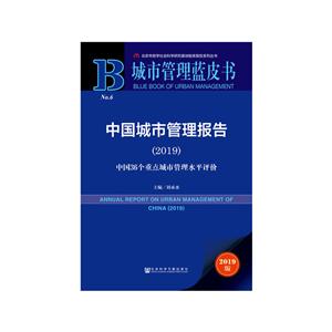 城市管理蓝皮书中国城市管理报告(2019))