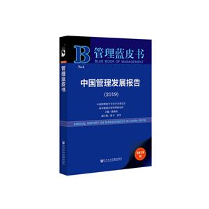 管理蓝皮书中国管理发展报告(2019)