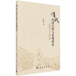 清代民间信仰与景观研究:以陕西太白山神为例