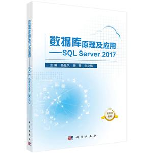 数据库原理及应用:SQL SERVER 2017/杨先凤