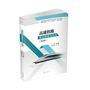 高速铁路客运服务与礼仪