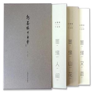 水墨缘十五年(全3册)