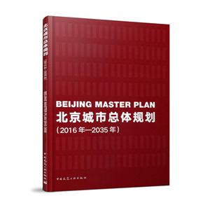 016年-2035年-北京城市总体规划"
