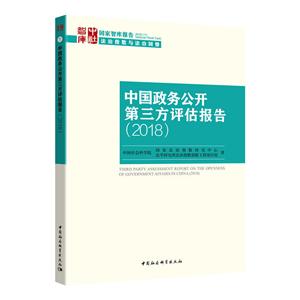 018-中国政务公开第三方评估报告"