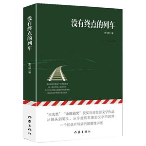没有终点的列车