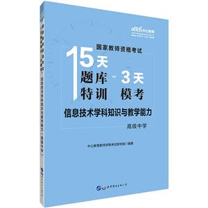 高级中学-信息技术学科知识与教学能力-国家教师资格考试15天题库特训3天模考