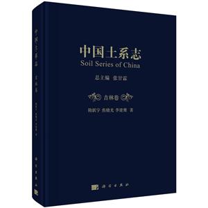 “十二五”国家重点图书出版规划项目中国土系志:吉林卷
