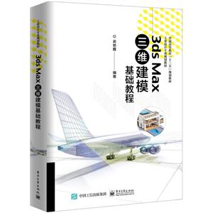 工业设计专业规划教材3DS MAX三维建模基础教程/梁艳霞