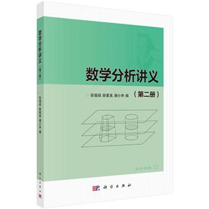 数学分析讲义(第2册)/张福保