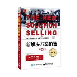 新解决方案销售(第2版)(修订版)