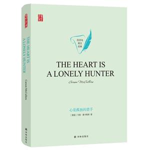 壹力文库·百灵鸟英文经典英文经典:心是孤独的猎手