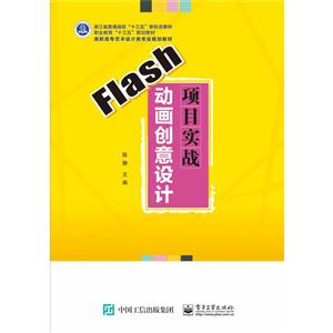 FLASH动画创意设计项目实战/陈静