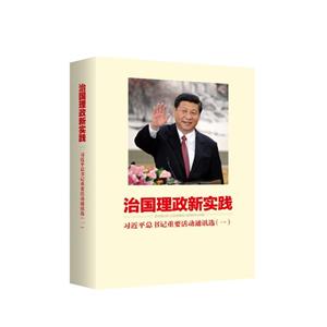 治国理政新实践:习近平总书记重要活动通讯选(一)