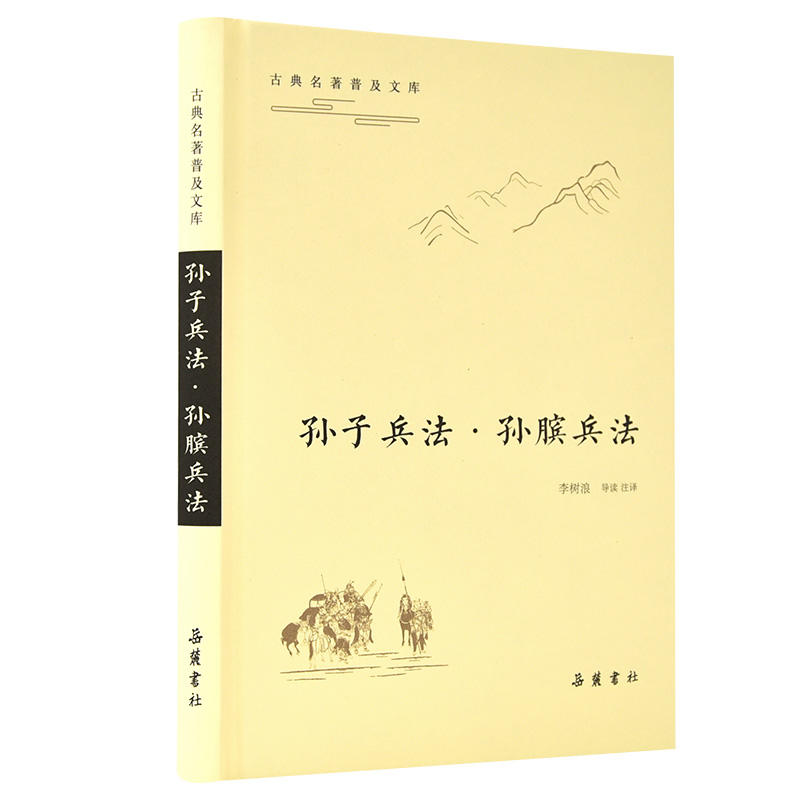 孙子兵法.孙膑兵法/古典名著普及文库