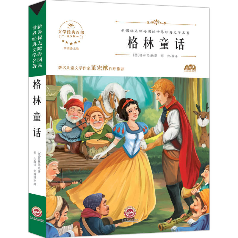 格林童话/无障碍阅读