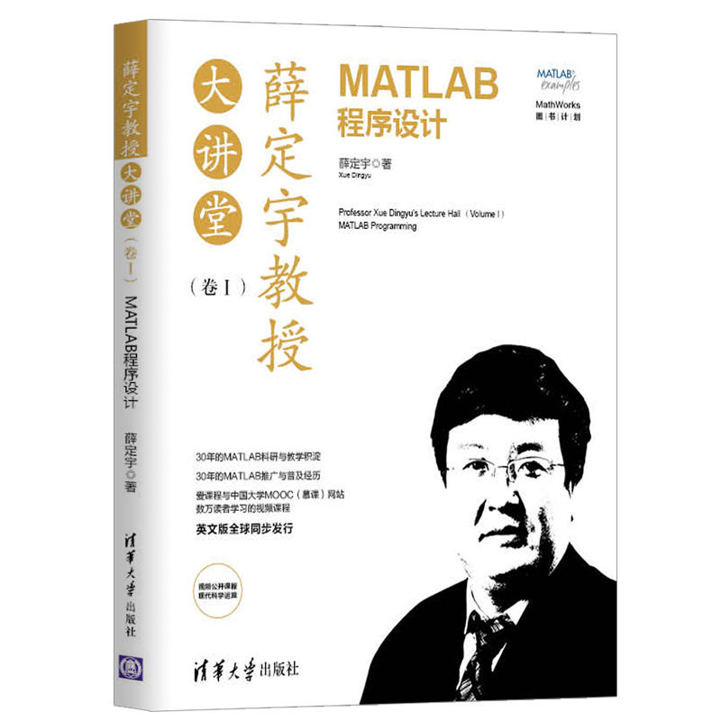 薛定宇教授大讲堂(卷1)MATLAB程序设计