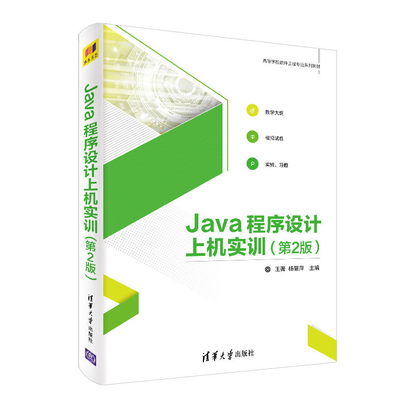 高等学校软件工程专业系列教材JAVA程序设计上机实训(第2版)/王薇等