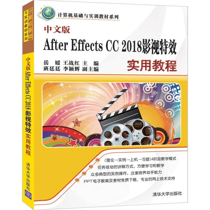 计算机基础与实训教材系列中文版AFTER EFFECTS CC 2018影视特效实用教程/岳媛等