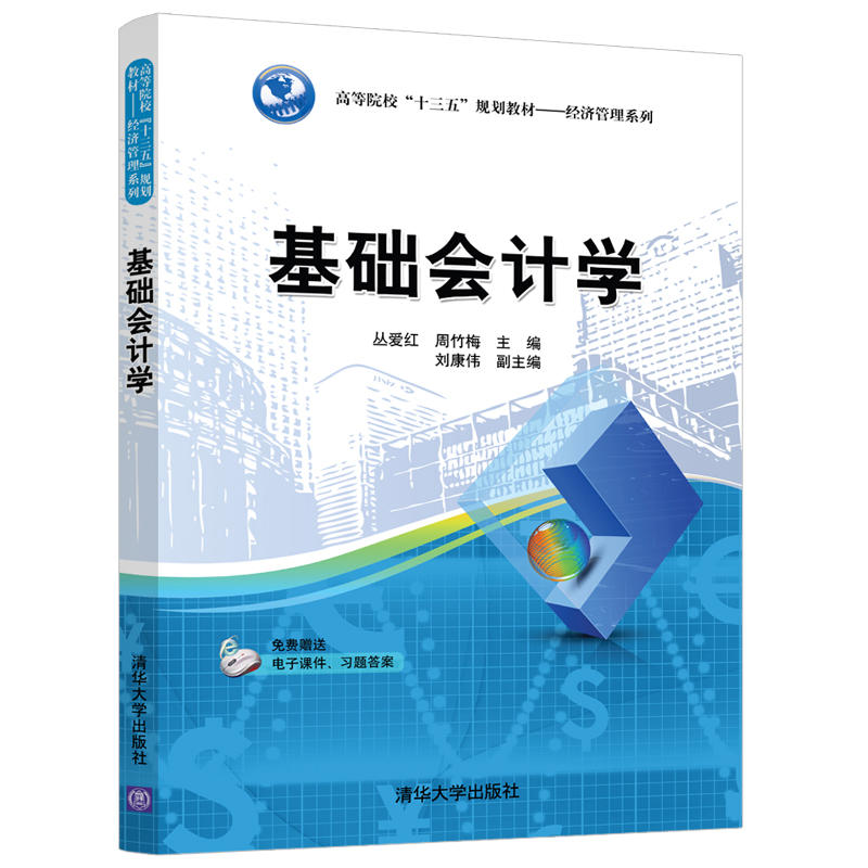 高等院校“十三五”规划教材——经济管理系列基础会计学/丛爱红等