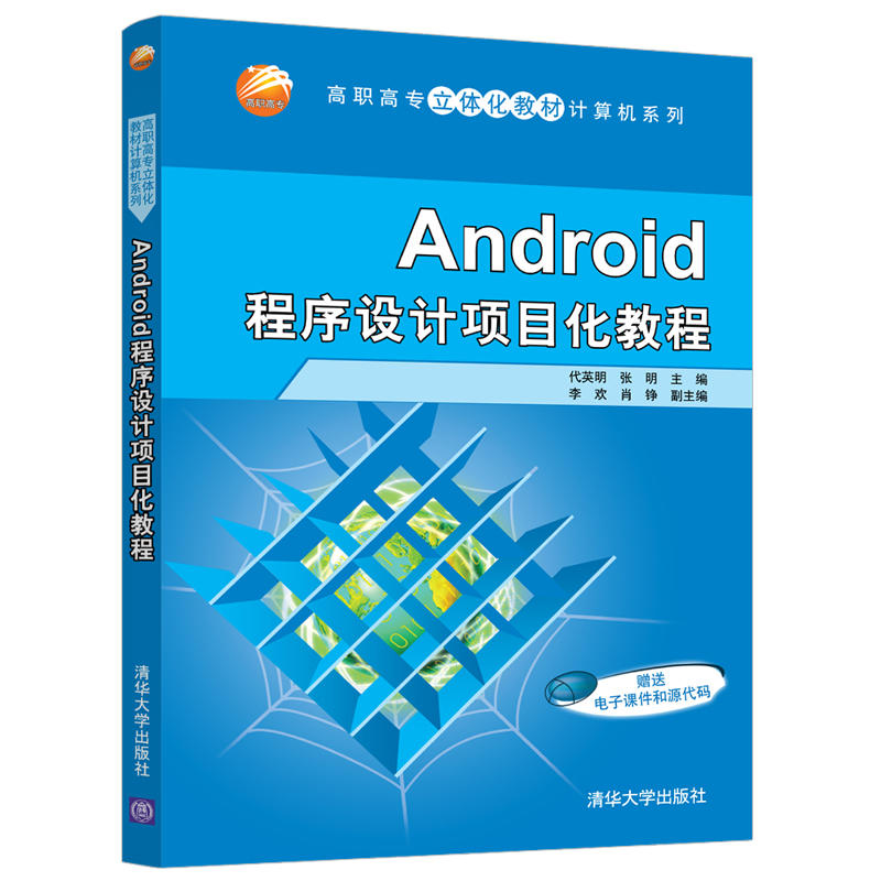 高职高专立体化教材计算机系列ANDROID程序设计项目化教程/代英明等