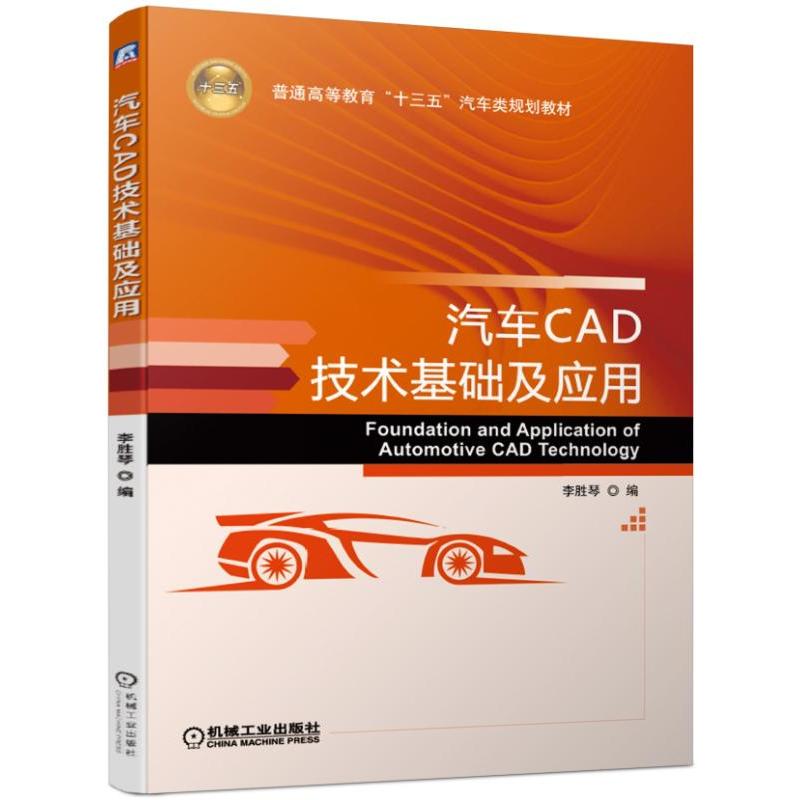 普通高等教育“十三五”汽车类规划教材汽车CAD技术基础及应用/李胜琴