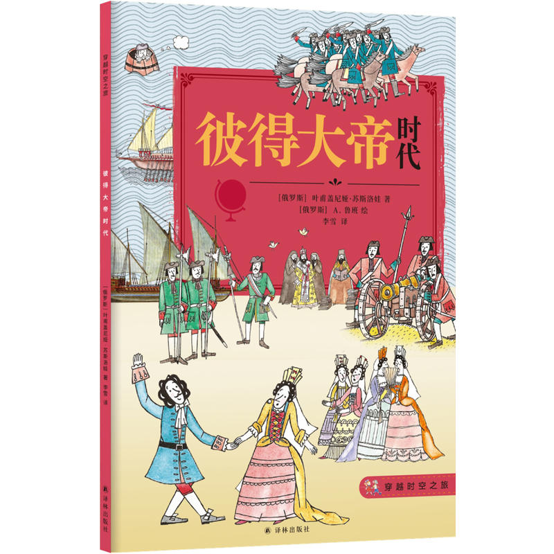 穿越时空之旅彼得大帝时代/(俄罗斯)叶甫盖尼娅.苏斯洛娃