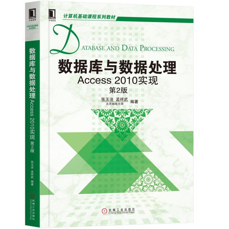 计算机基础课程系列教材数据库与数据处理:ACCESS 2010实现(第2版)/张玉洁等