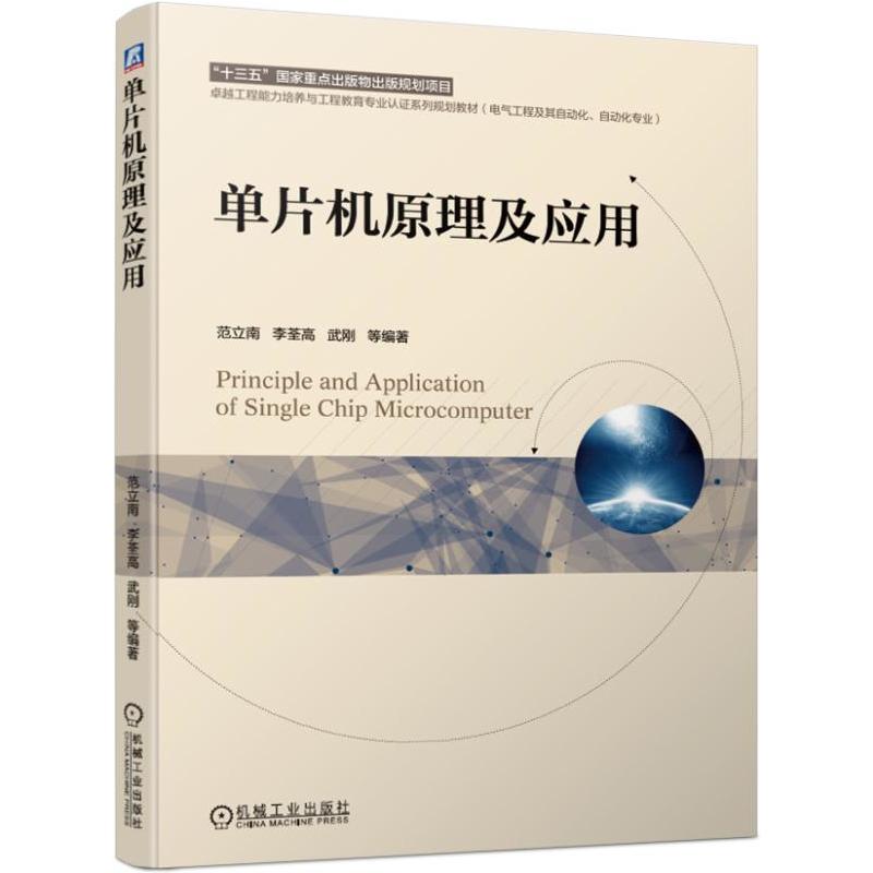 “十三五”国家重点出版物出版规划项目单片机原理及应用/范立南等