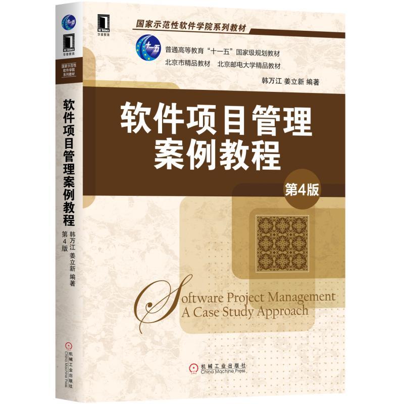 国家示范性软件学院系列教材软件项目管理案例教程(第4版)/韩万江等