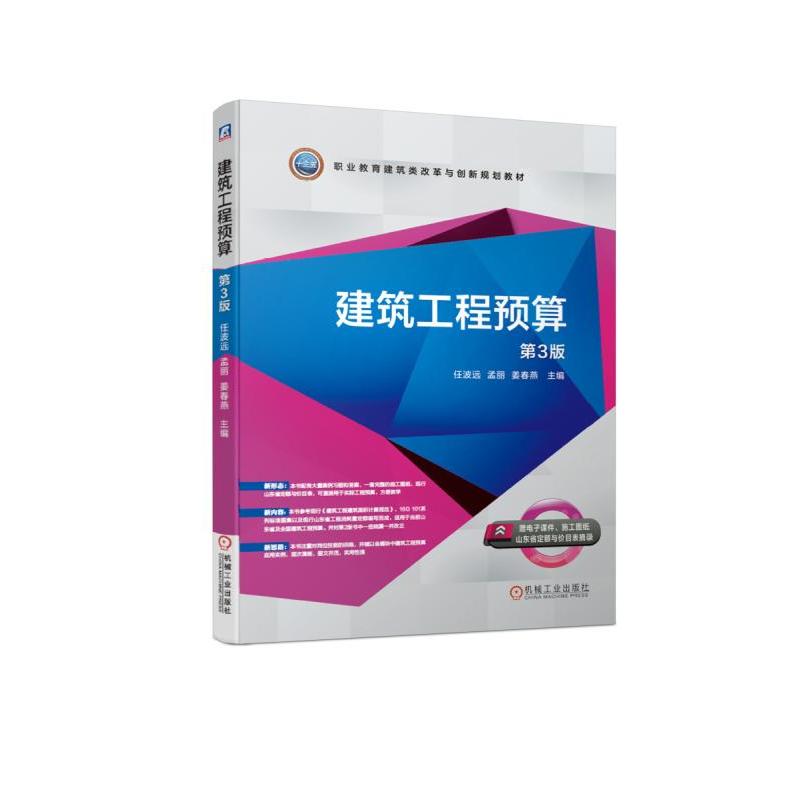 职业教育建筑类改革与创新规划教材建筑工程预算(第3版)/任波远