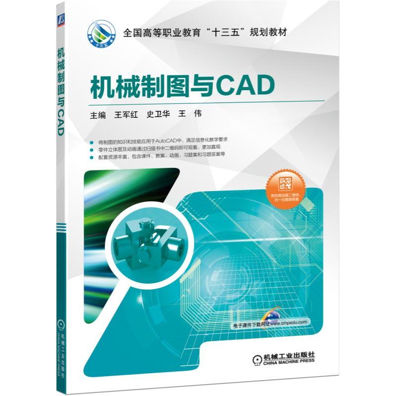 全国高等职业教育“十三五”规划教材机械制图与CAD/王军红