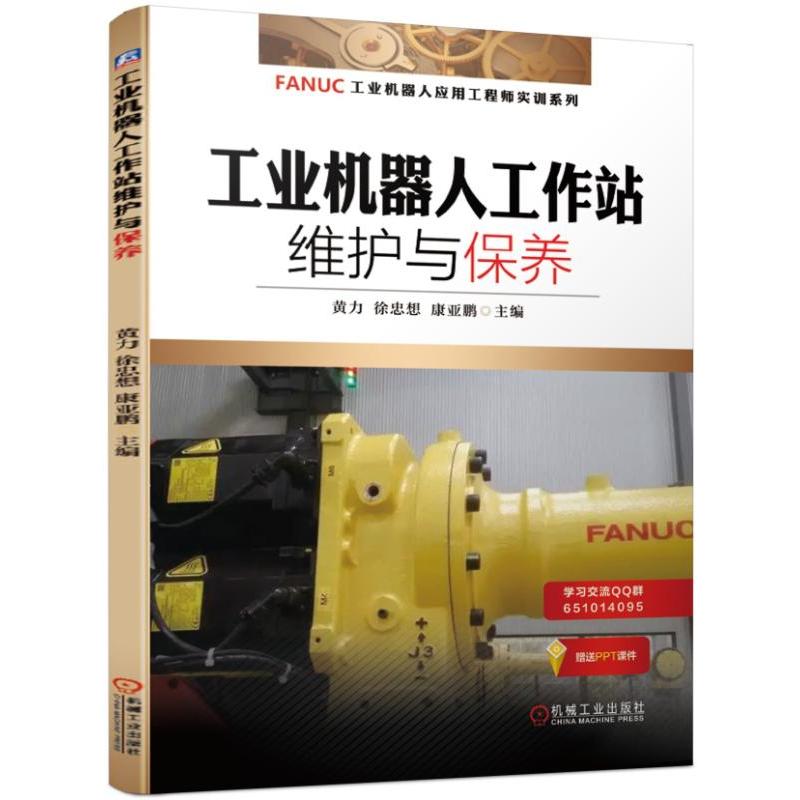 FANUC工业机器人轻松上手实训系列工业机器人工作站维护与保养