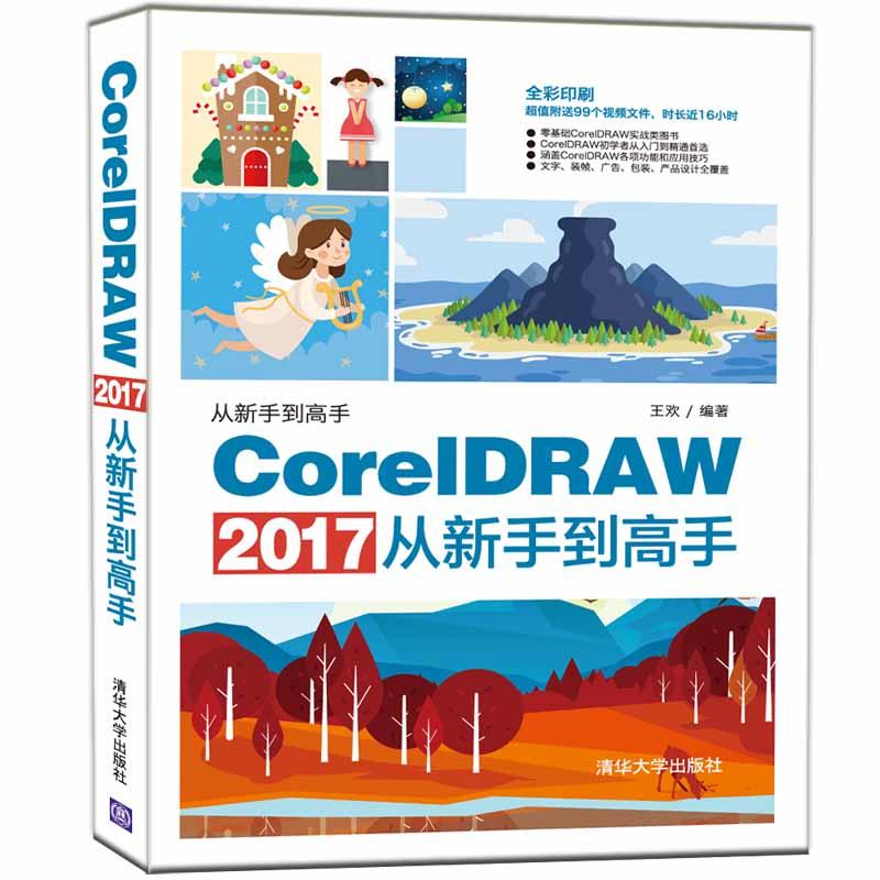 CorelDRAW2017从新手到高手