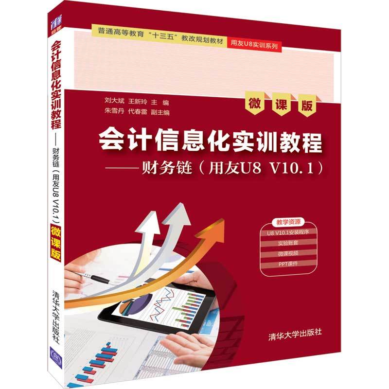 会计信息化实训教程——财务链(用友U8V10.1)