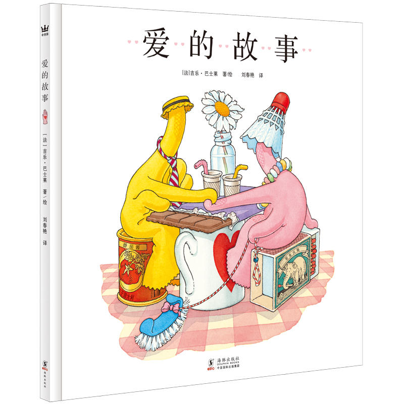 奇想国童书:爱的故事(精装绘本)