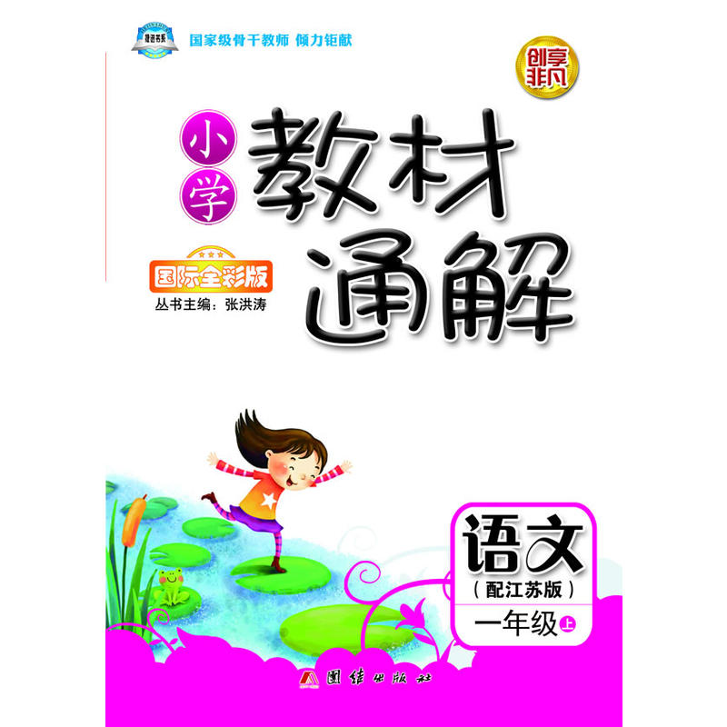 小学教材通解·一年级语文上册·江苏版