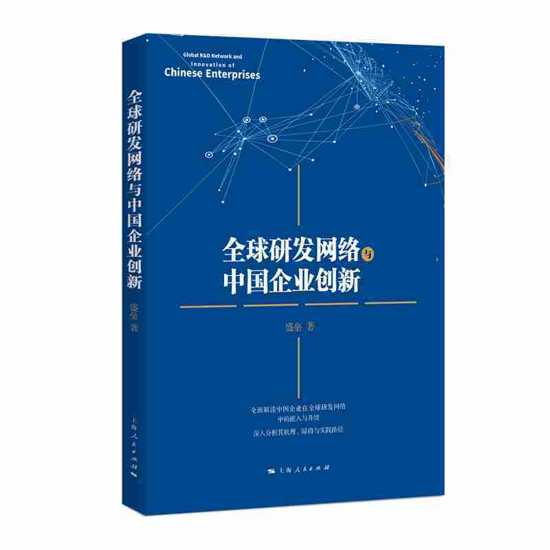 全球研发网络与中国企业创新