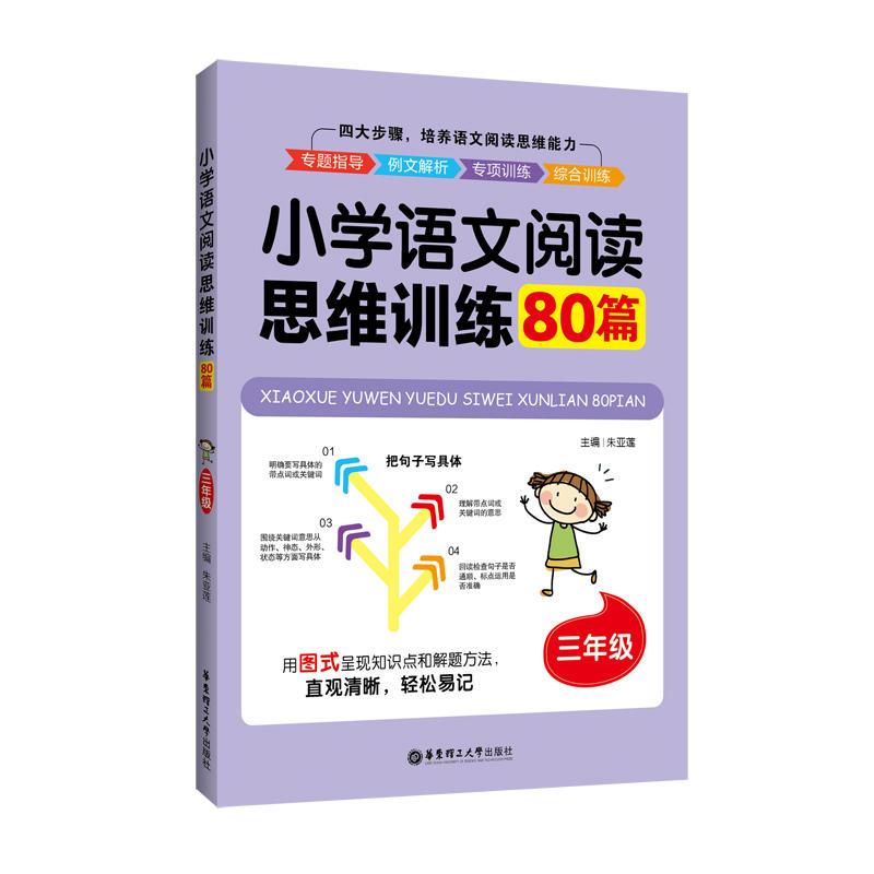 无3年级/小学语文阅读思维训练80篇