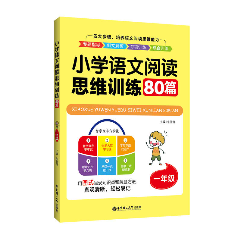 无1年级/小学语文阅读思维训练80篇