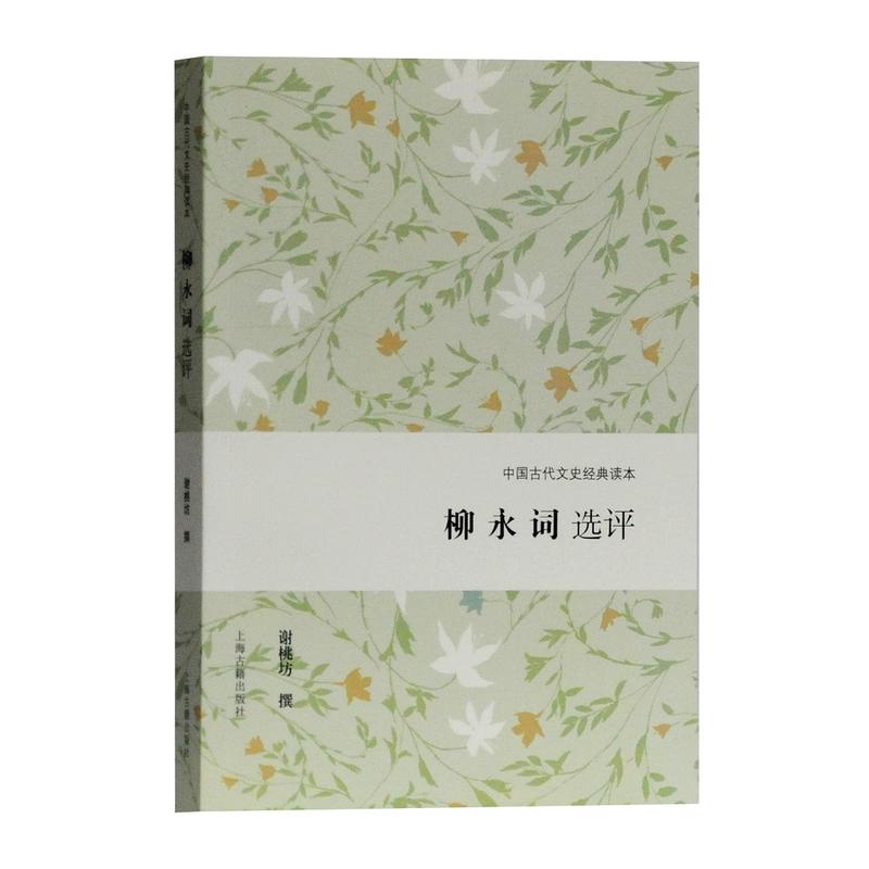中国古代文史经典读本柳永词选评