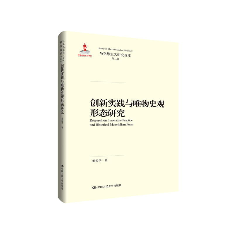 马克思主义研究论库·第二辑创新实践与唯物史观形态研究/马克思主义研究论库第2辑