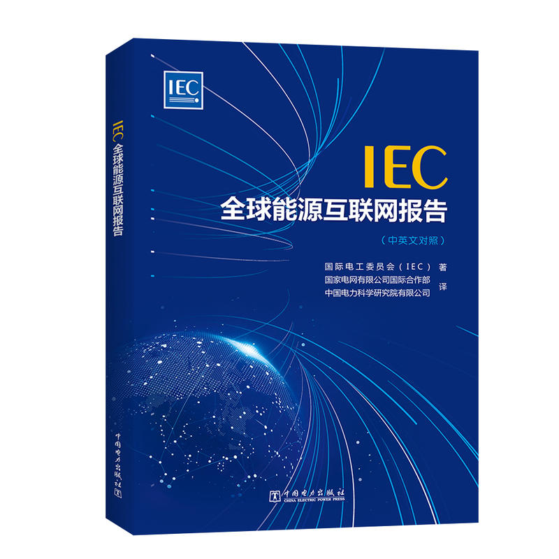 IEC 全球能源互联网报告(中英文对照)