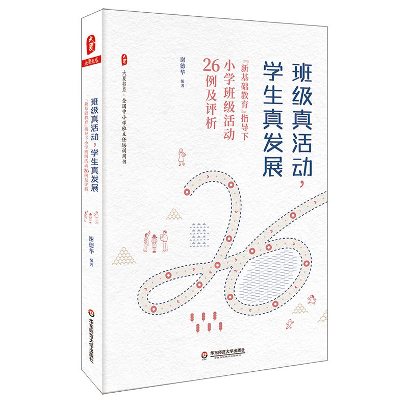 大夏书系.全国中小学班主任培训用书:班级真活动,学生真发展·“新基础教育”指导下小学班级活动26例及评析