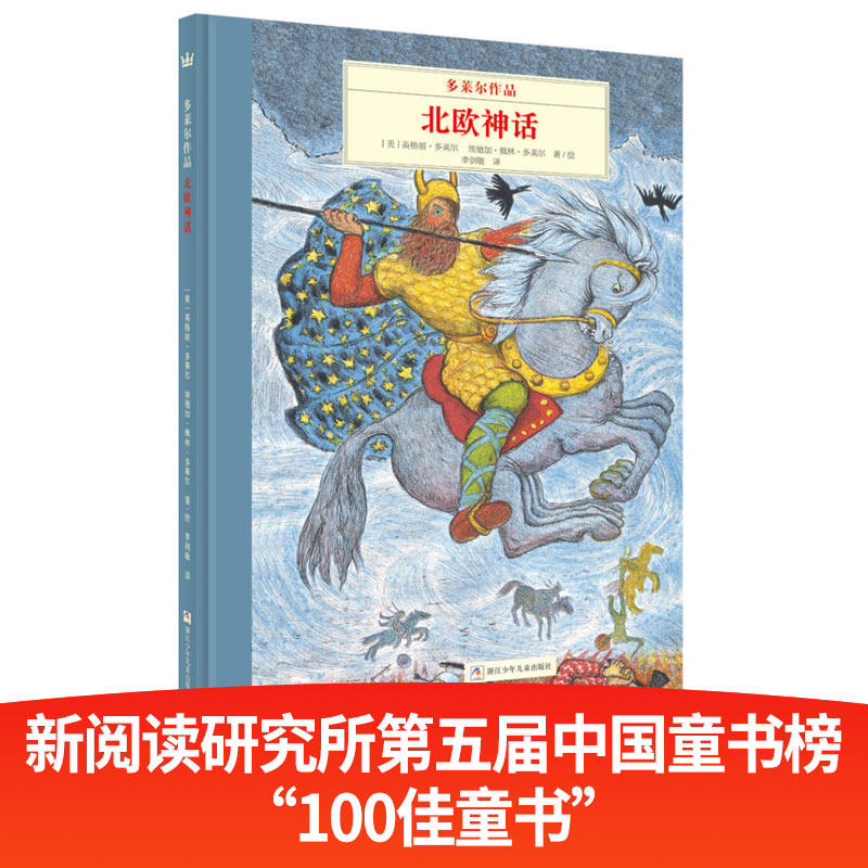 奇想国童书·世界经典图画书:多莱尔作品·北欧神话  (精装)