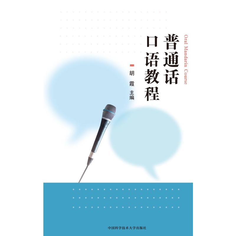 普通话口语教程