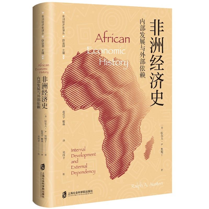 非洲经济史:内部发展与外部依赖