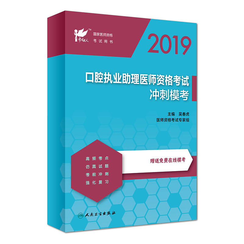 2019口腔执业助理医师资格考试冲刺模考